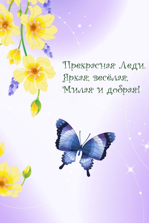 Прекрасная Леди. Яркая, весёлая, милая и добрая!