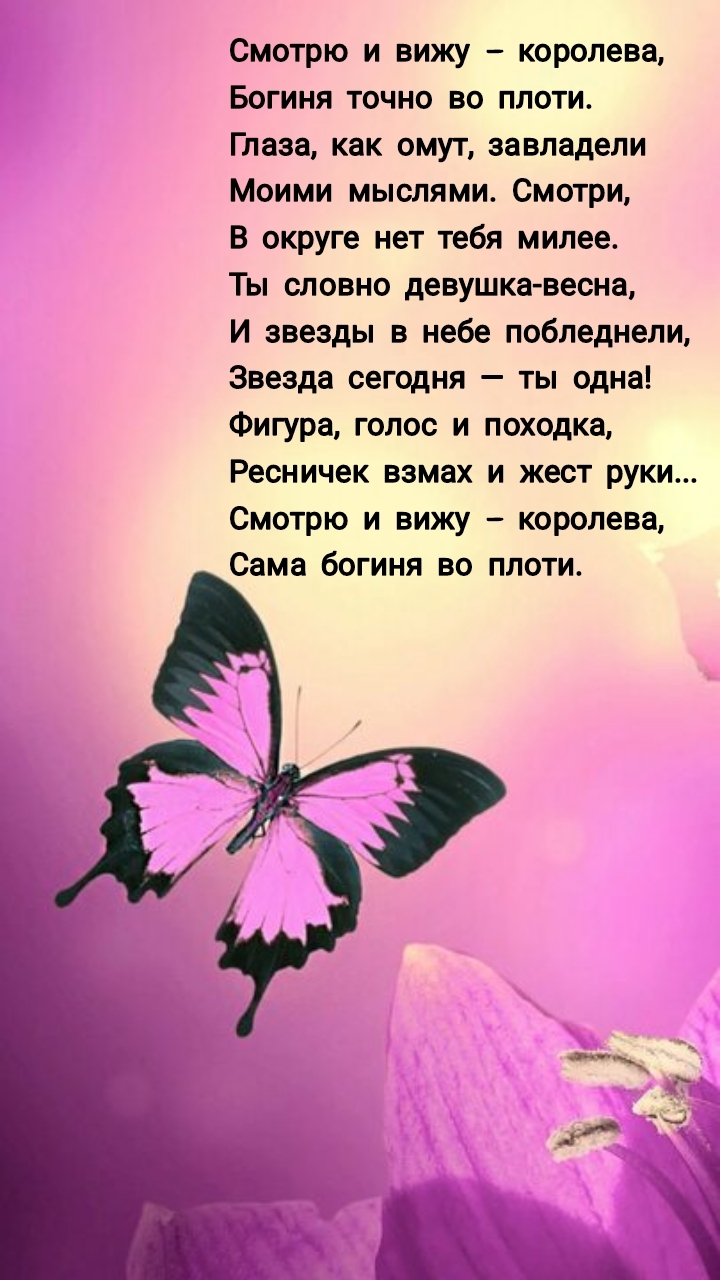 Смотрю и вижу — королева, богиня точно во плоти.