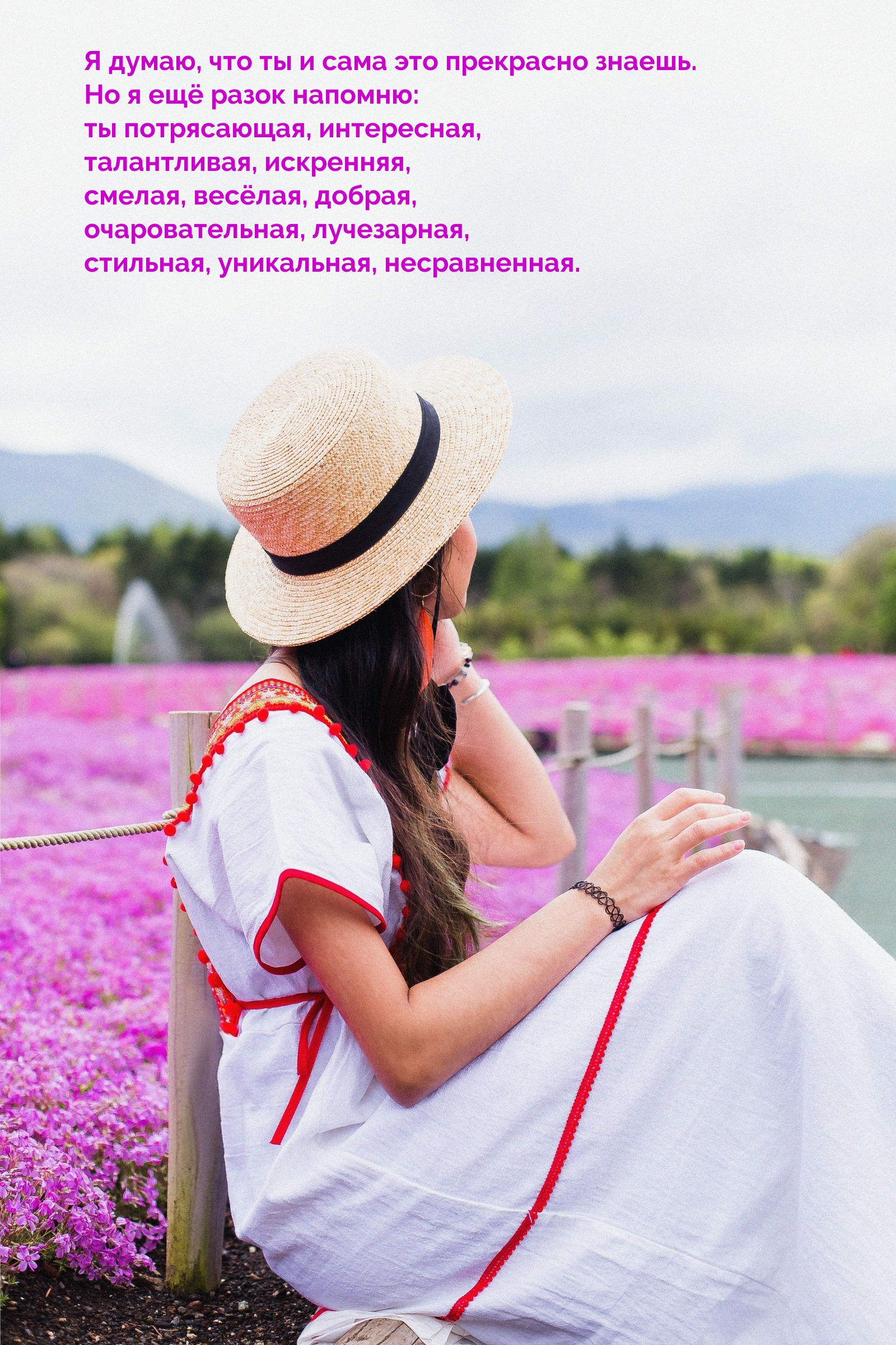 Ты потрясающая, интересная, талантливая, искренняя