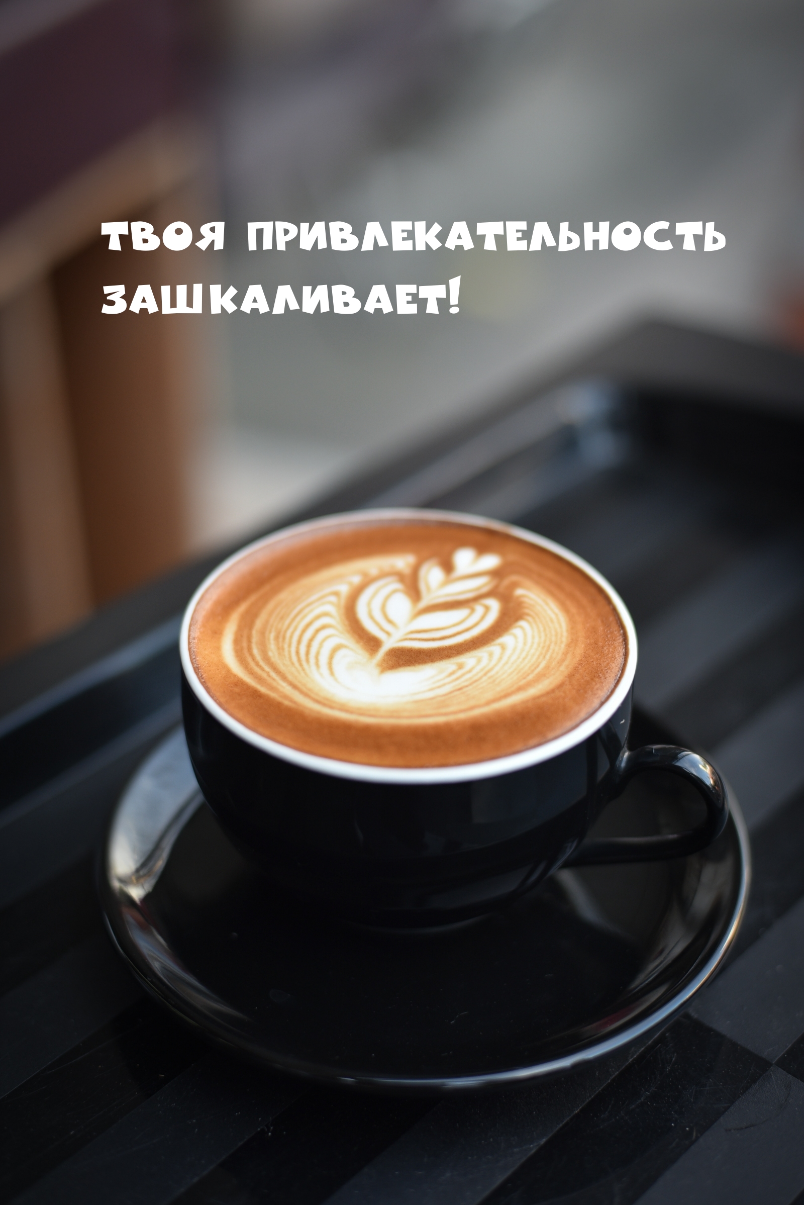 Твоя привлекательность зашкаливает!
