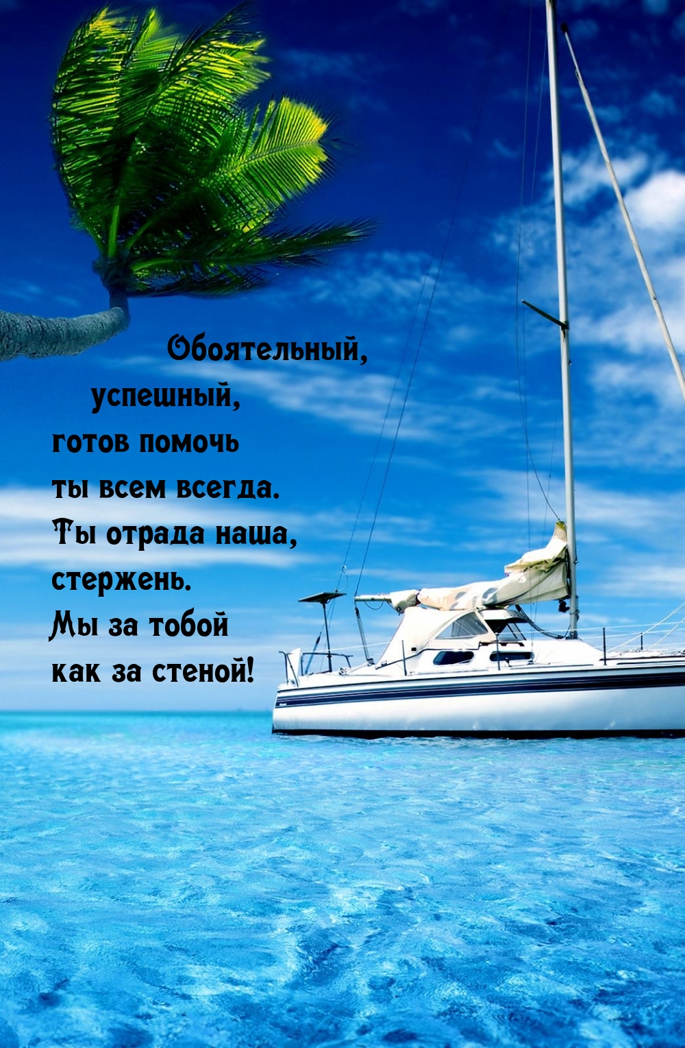 Картинки с надписями. Обоятельный, успешный, готов помочь ты всем всегда. .