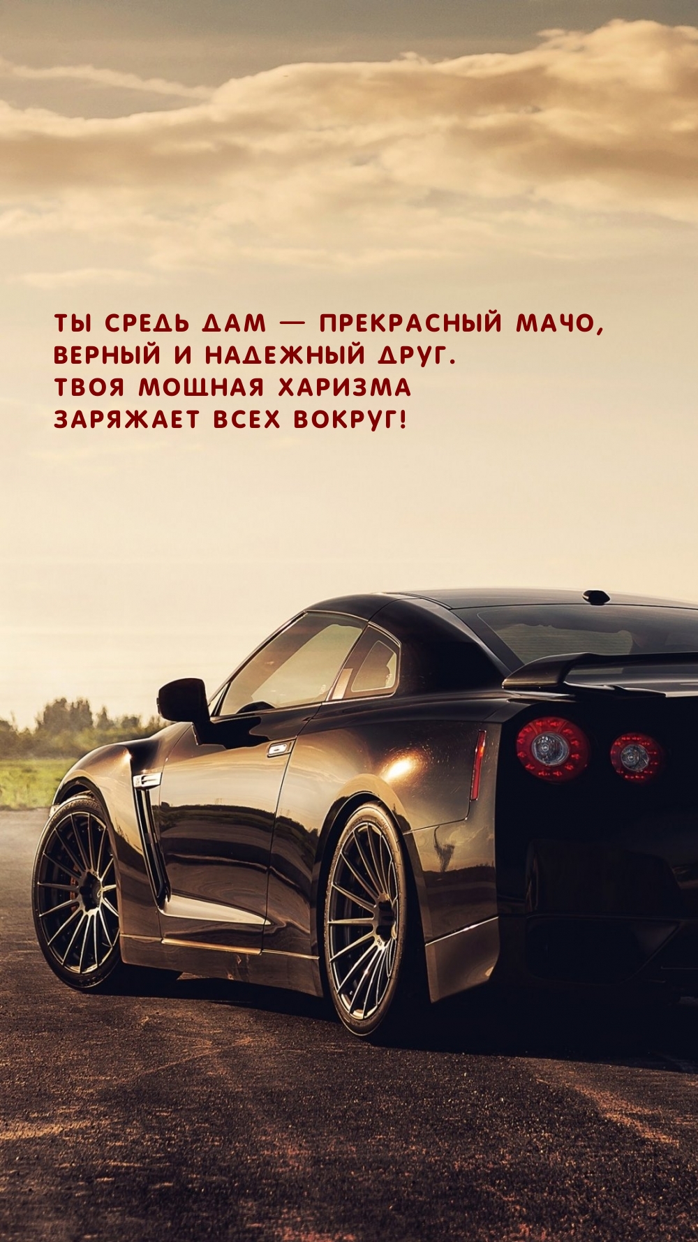 Ты средь дам — прекрасный мачо, верный и надежный друг.