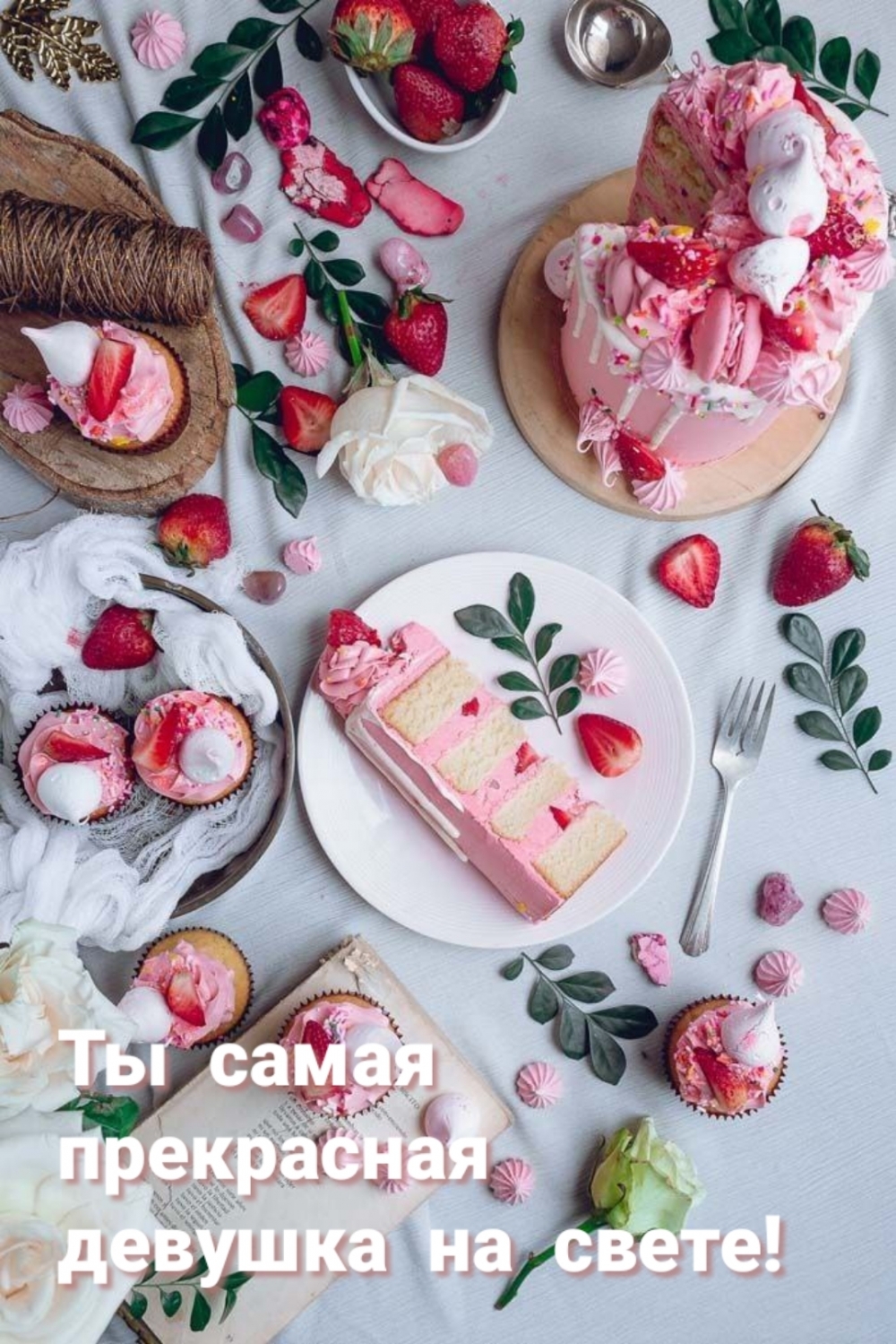 Ты самая прекрасная девушка на свете!