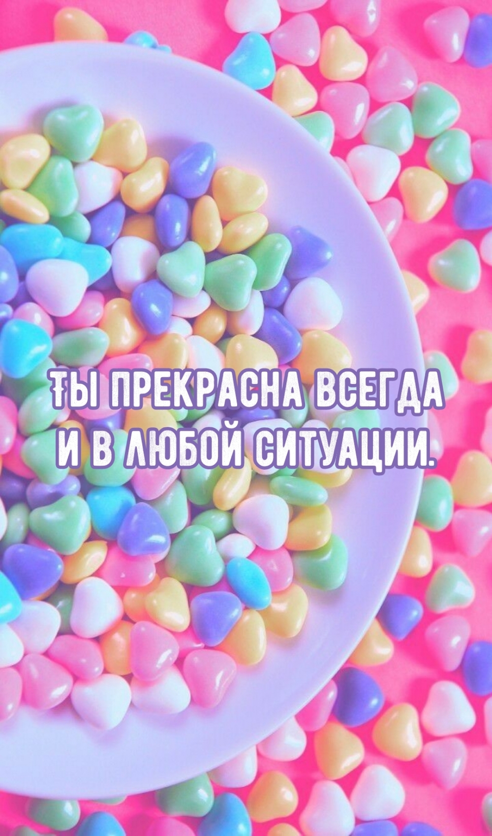 Ты прекрасна всегда и в любой ситуации.