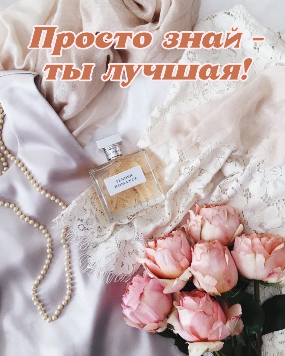 Просто знай — ты лучшая!