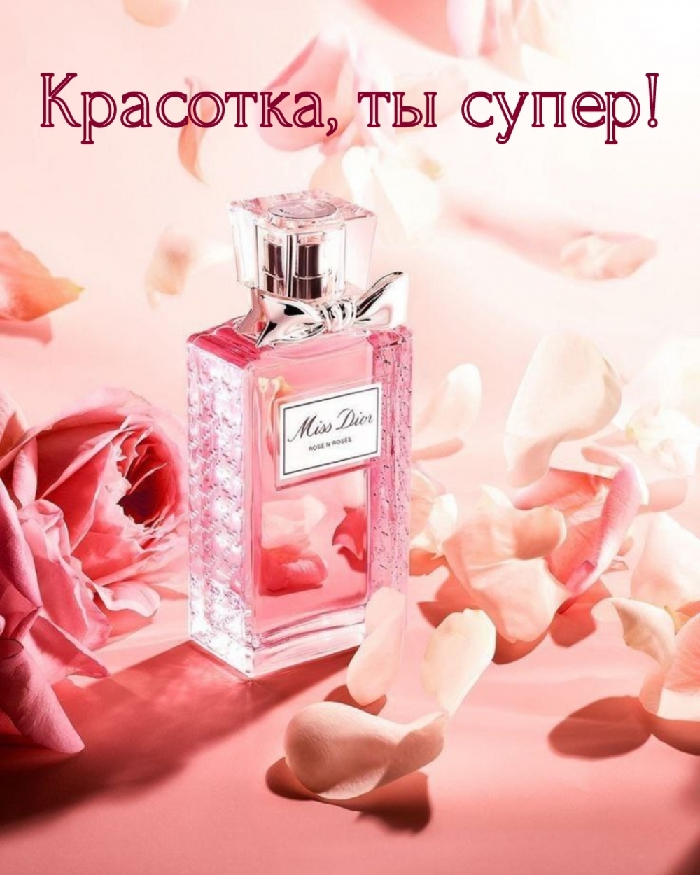 Красотка, ты супер!