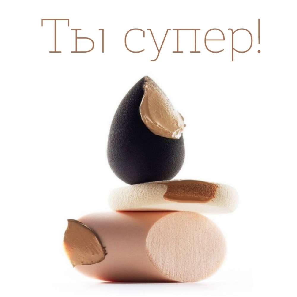Ты супер!