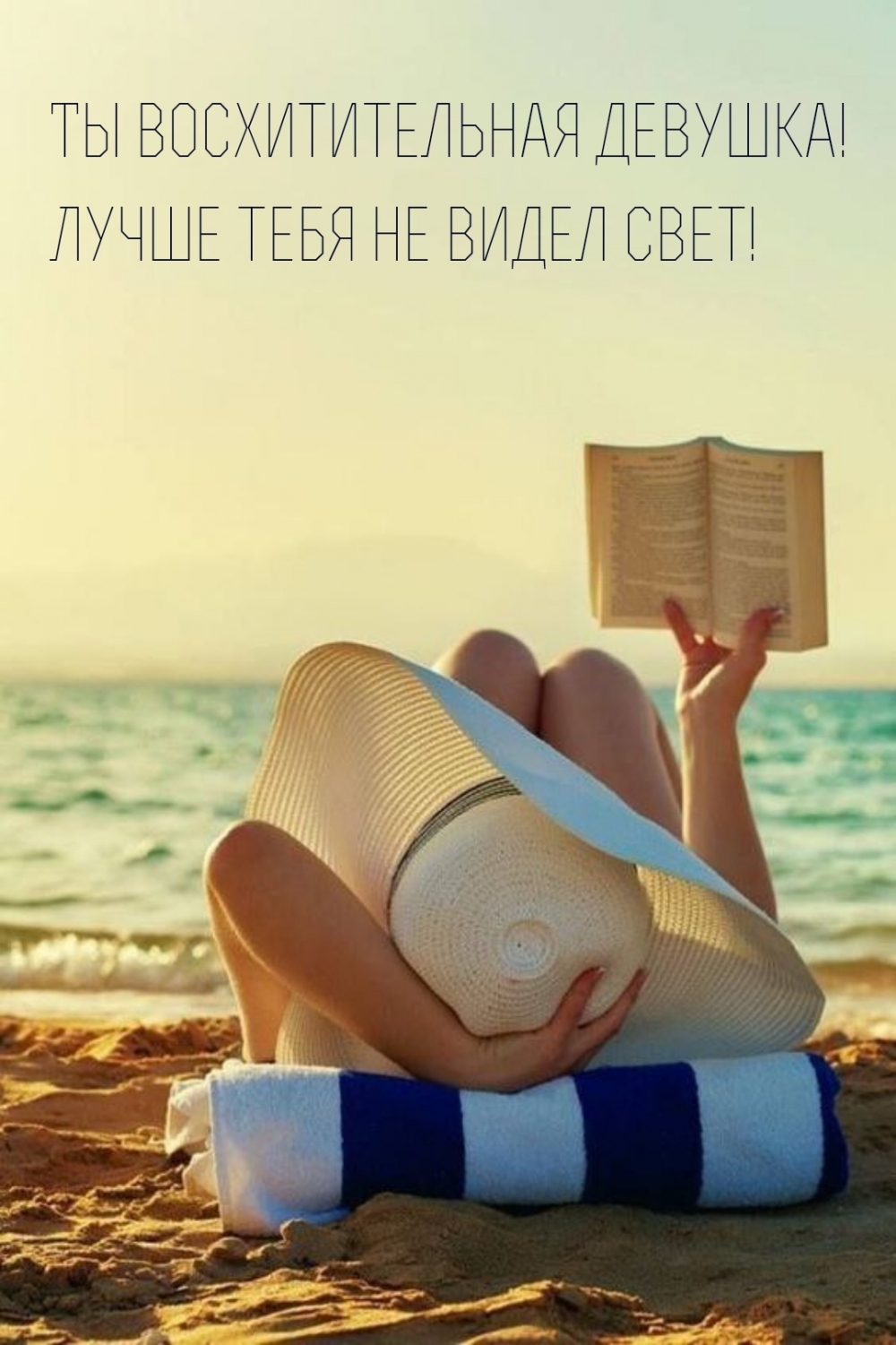 Ты восхитительная девушка! Лучше тебя не видел свет!