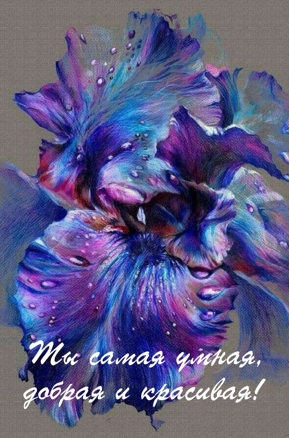 Ты самая умная, добрая и красивая!