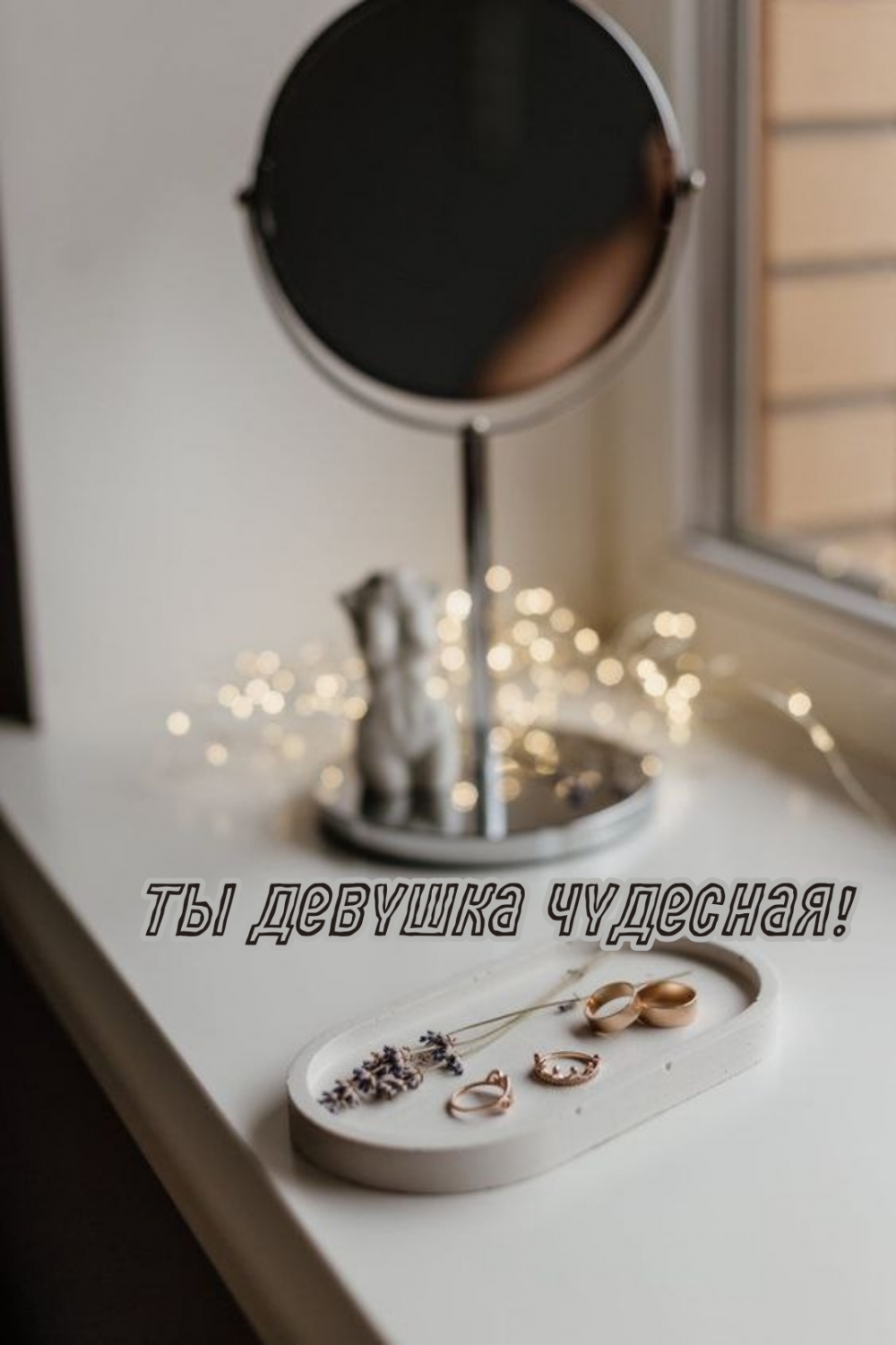 Ты девушка чудесная!
