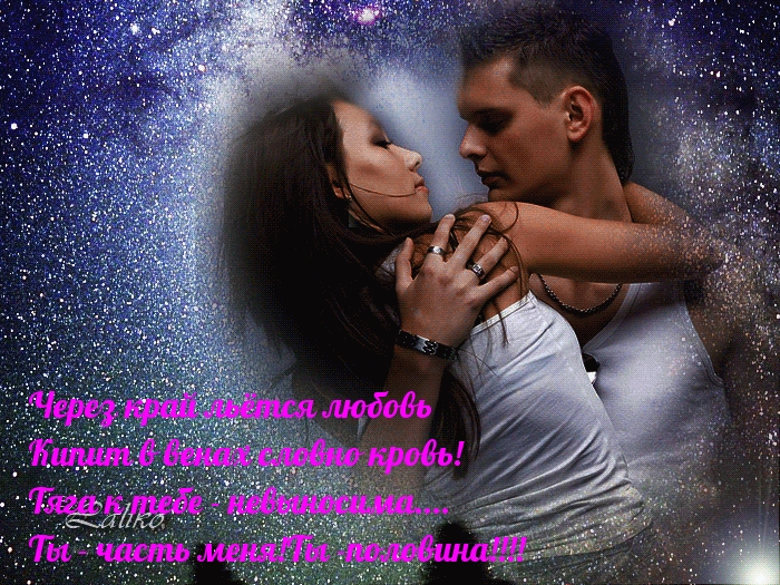 Тяга к тебе — невыносима…. Ты — часть меня! Ты — половина!