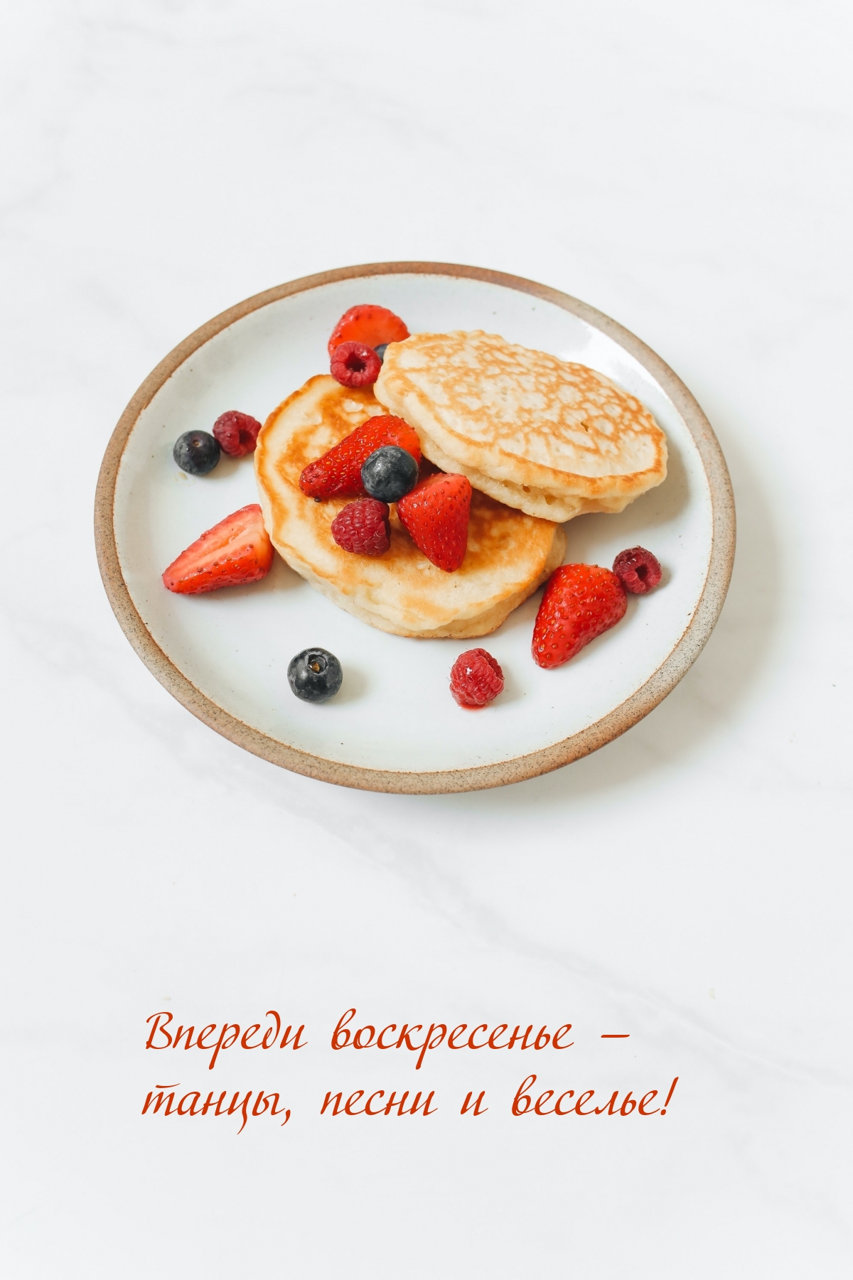 Картинки с надписями.  Впереди воскресенье — танцы, песни и веселье!.
