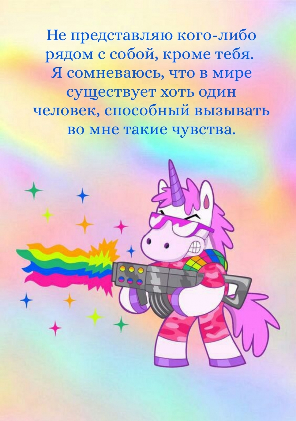 Не представляю кого-либо рядом с собой, кроме тебя.