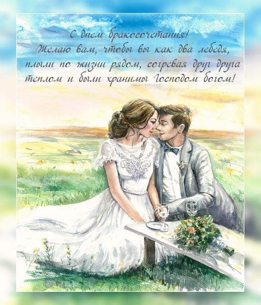Желаю вам, чтобы вы как два лебедя, плыли по жизни рядом