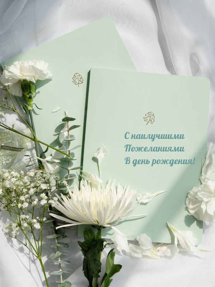 С наилучшими пожеланиями в день рождения!