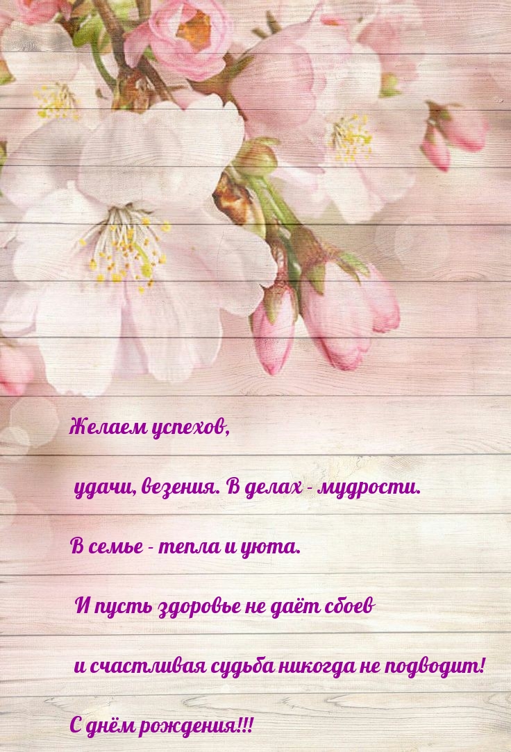 Желаем успехов, удачи. В делах — мудрости. С днём рождения!