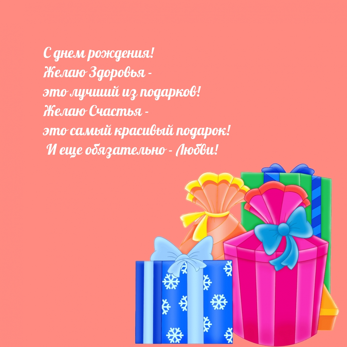 С днем рождения! Желаю здоровья — это лучший из подарков!