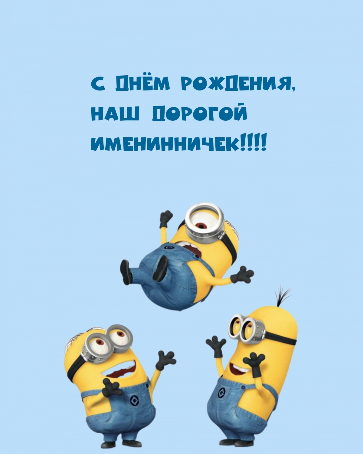 С днём рождения, наш дорогой именинничек!