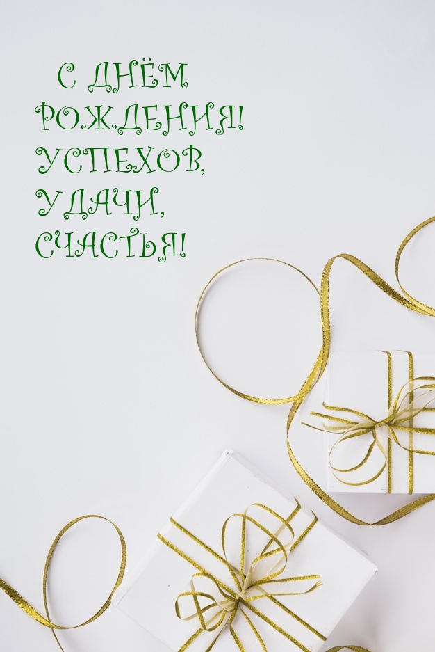 С днем рождения! Успехов, удачи, счастья!