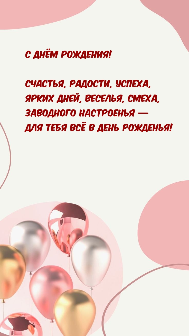 С днём рождения! Счастья, радости, успеха!