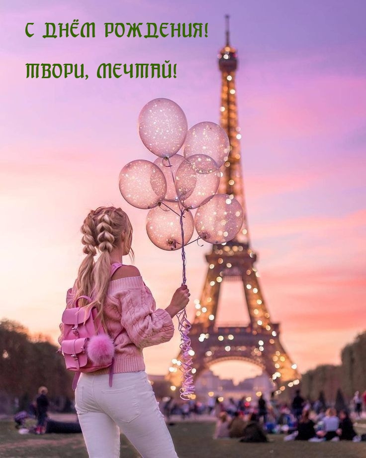 С днем рождения! Твори, мечтай!