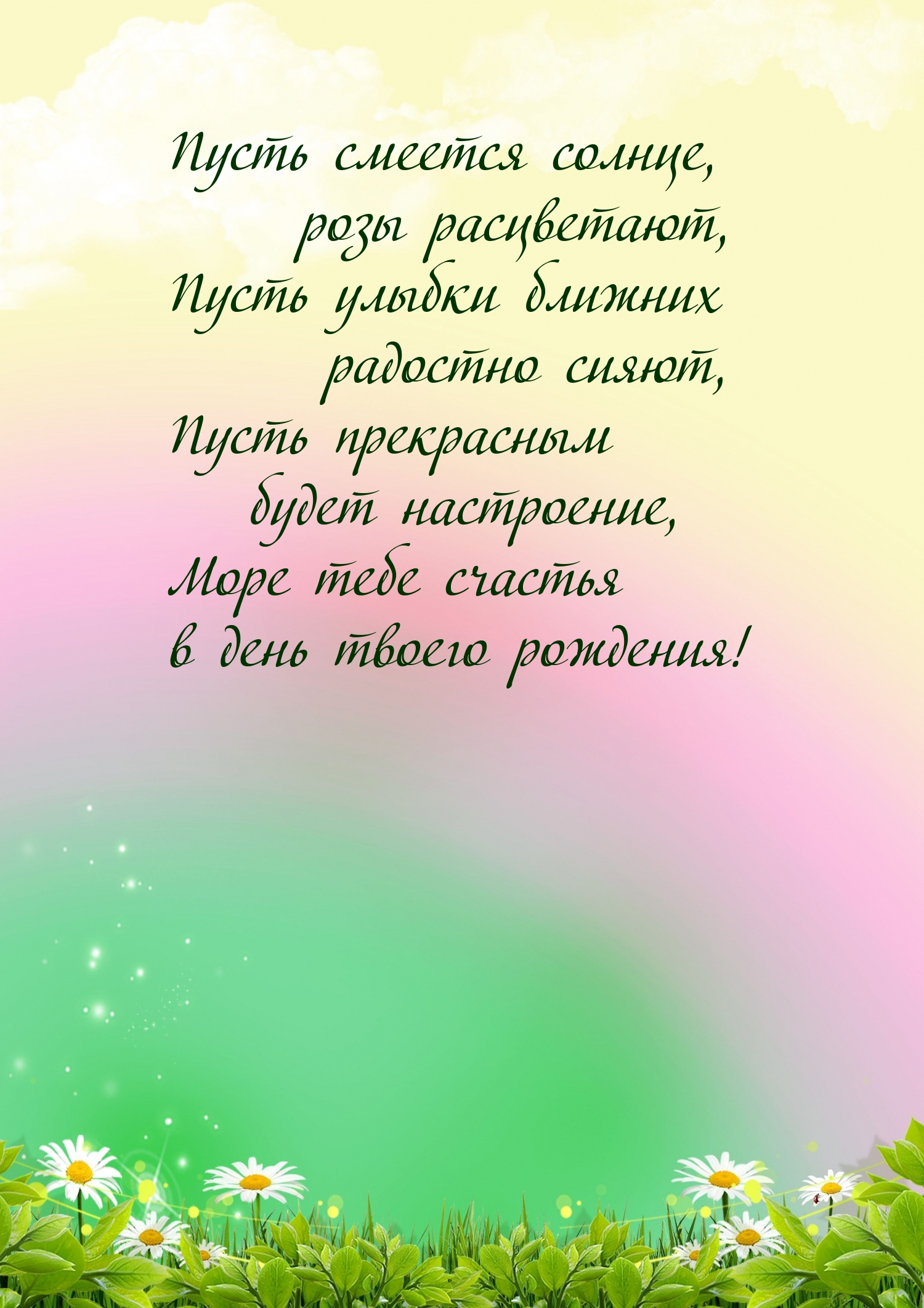 Море тебе счастья в день твоего рождения!