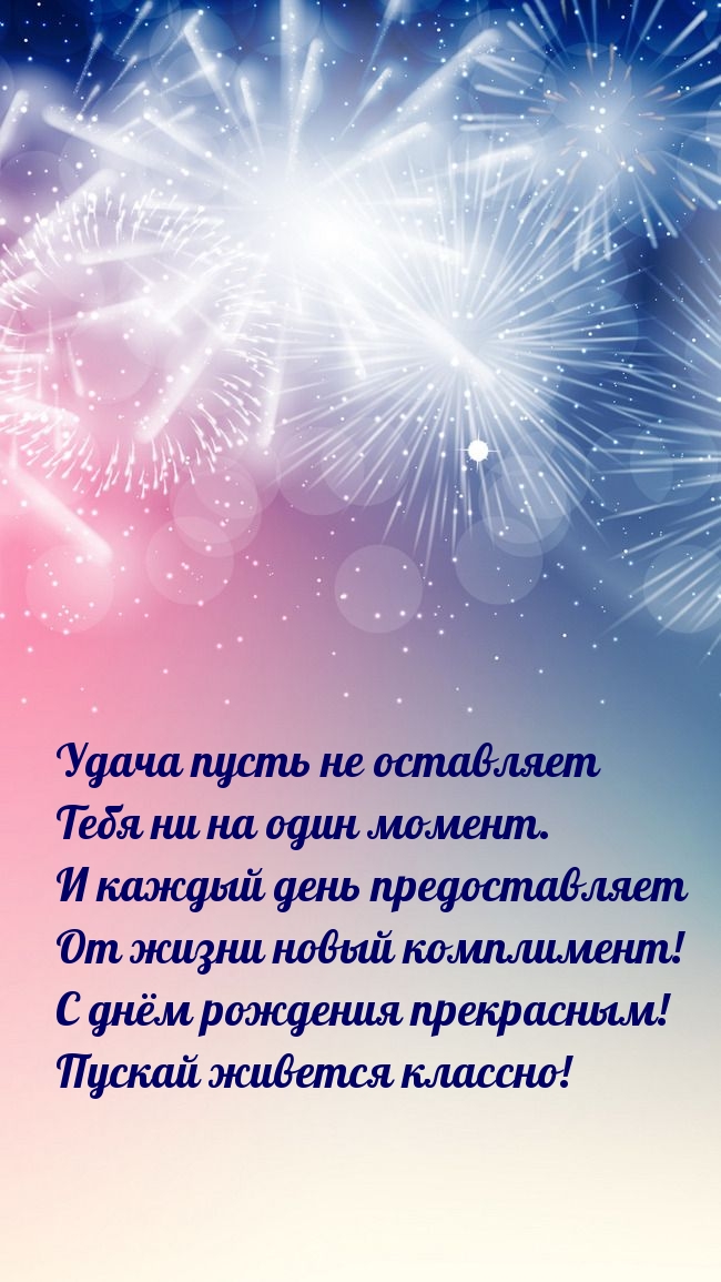 С днём рождения прекрасным! Пускай живется классно!