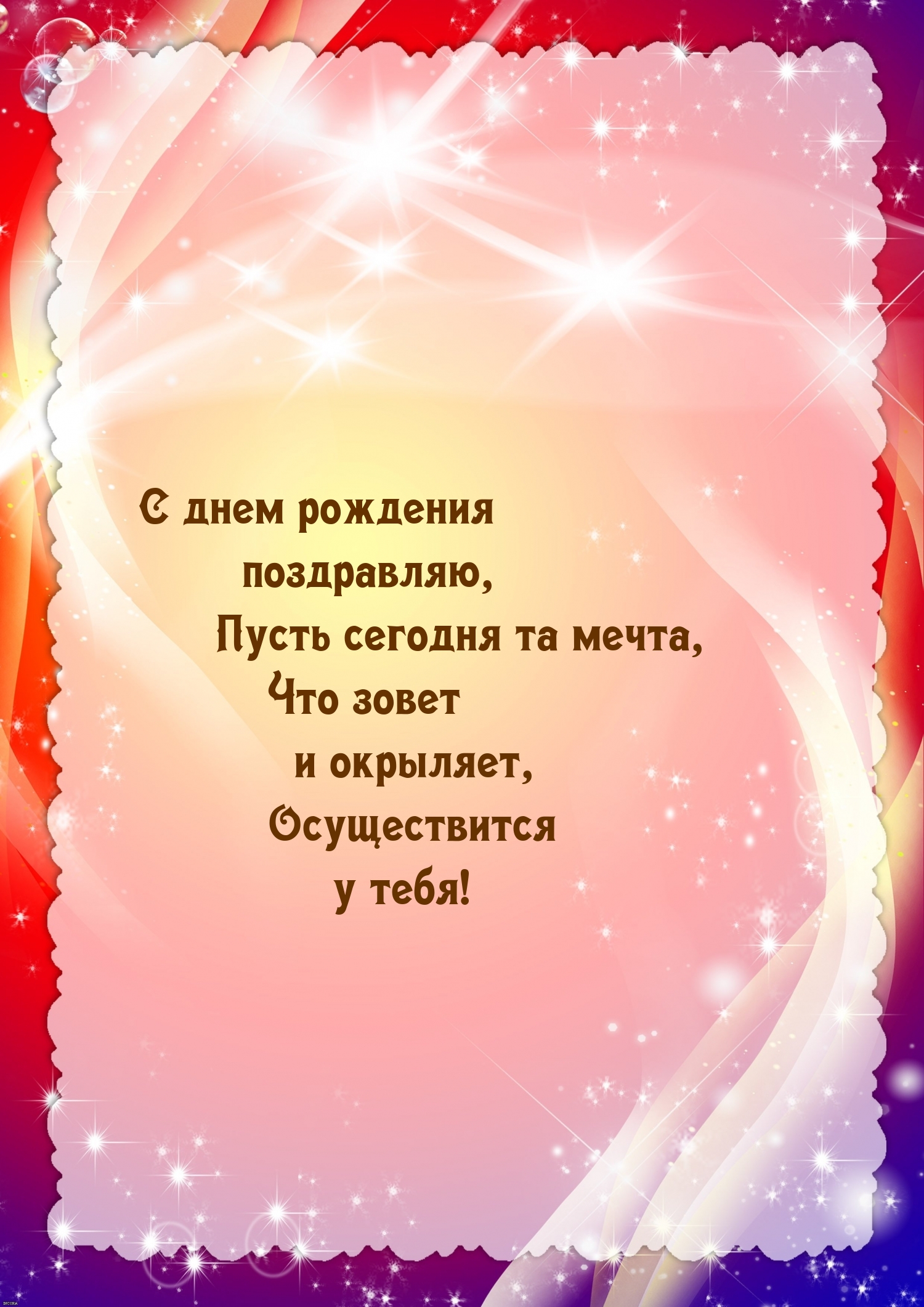 С днем рождения, пусть сегодня та мечта осуществится у тебя!