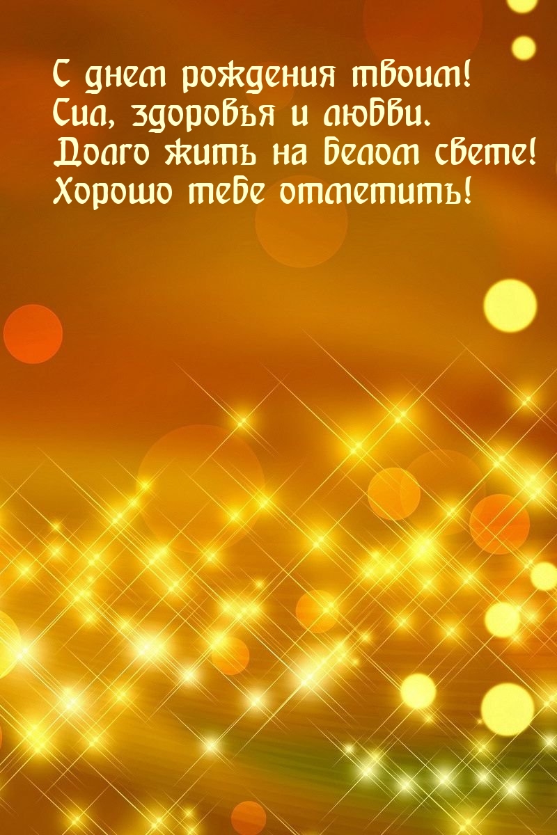 С днем рождения твоим! Сил, здоровья и любви.