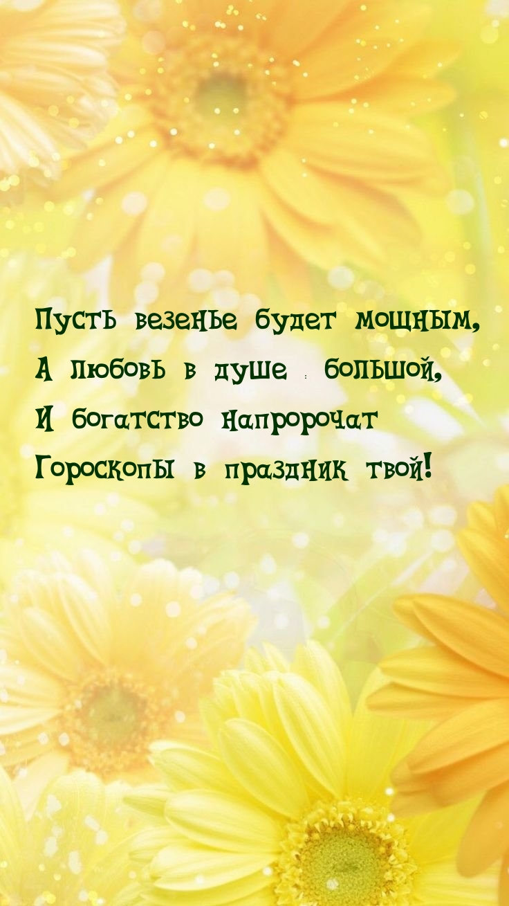 Пусть везенье будет мощным, а любовь в душе — большой