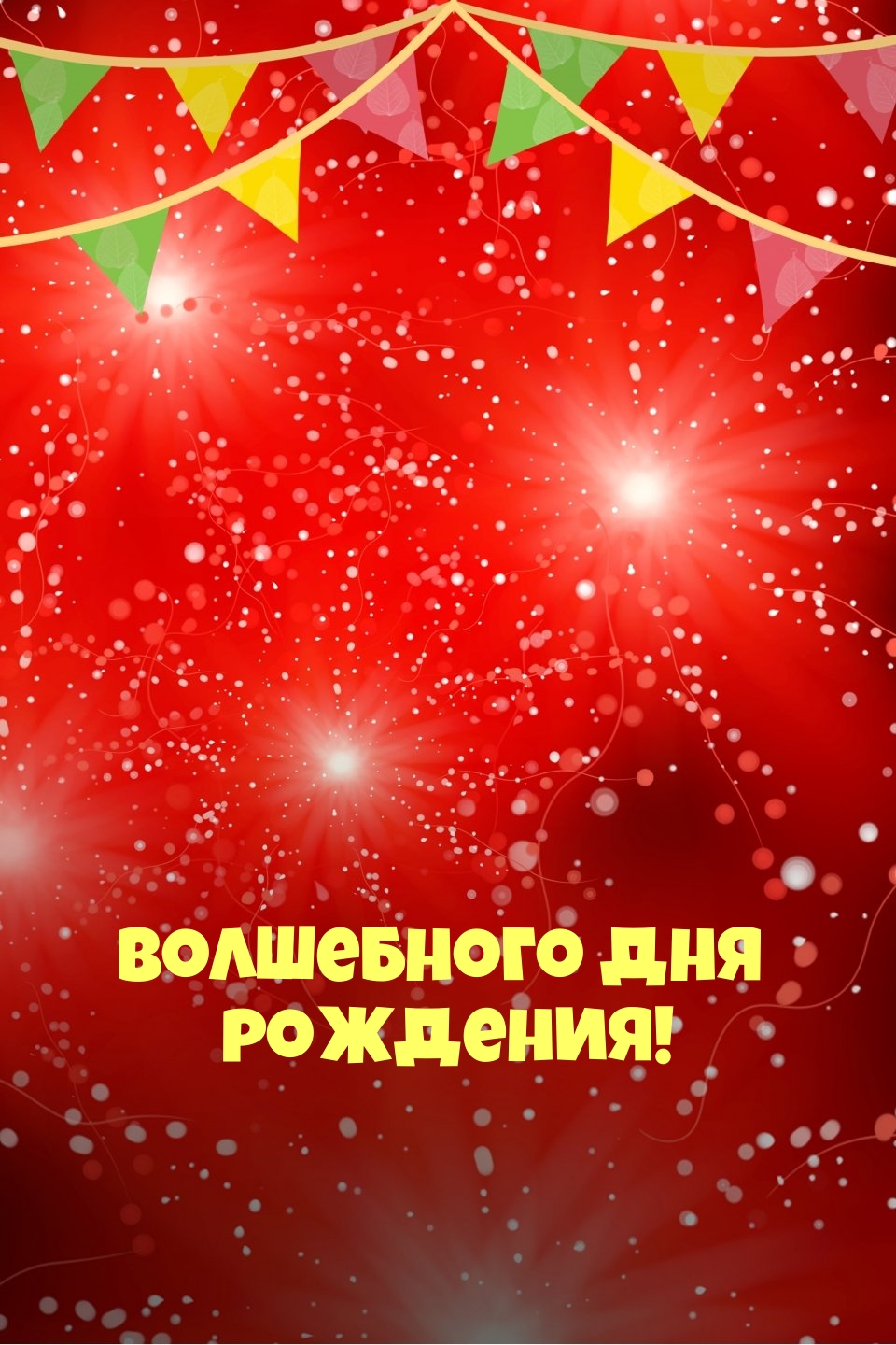 Волшебного дня рождения!