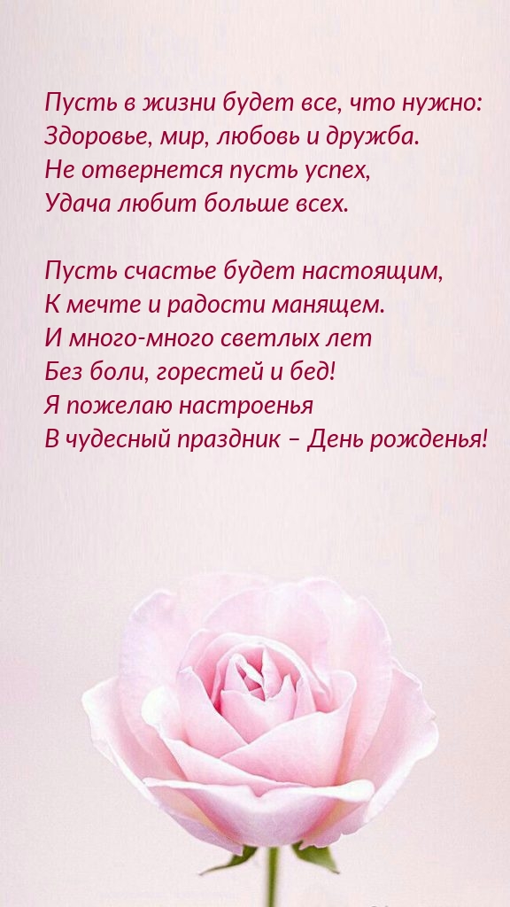 Я пожелаю настроенья в чудесный праздник – День рожденья!