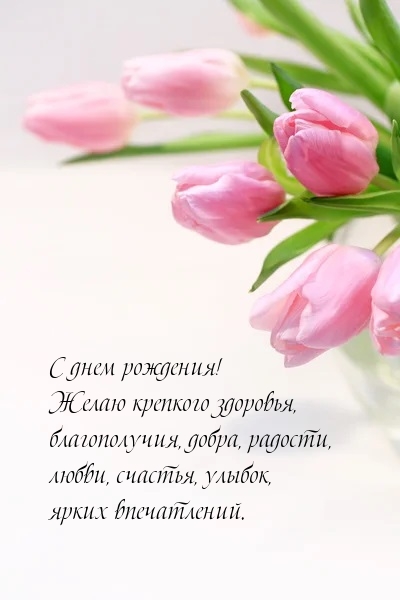 С днем рождения! Желаю крепкого здоровья, благополучия, добра