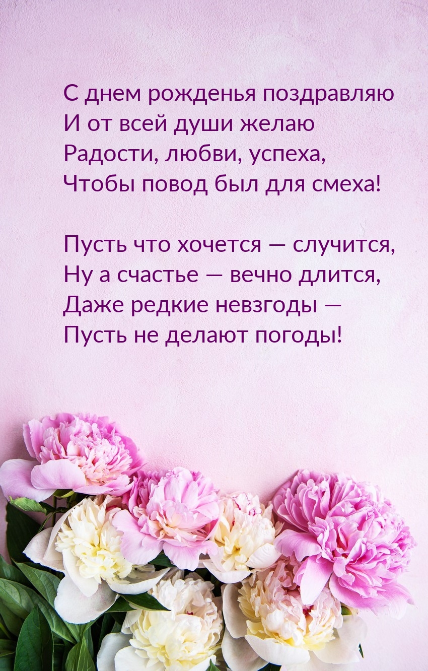 Радости, любви, успеха, чтобы повод был для смеха!