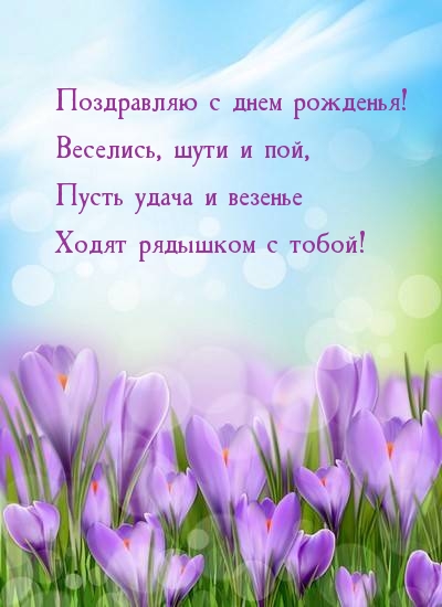 Поздравляю с днем рожденья! Веселись, шути и пой