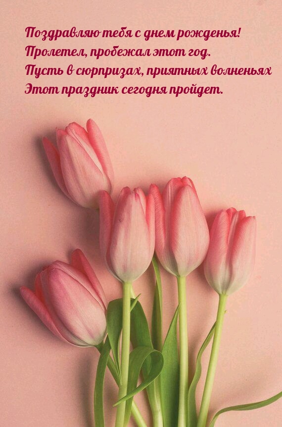 Поздравляю тебя с днем рожденья! Пролетел, пробежал этот год.
