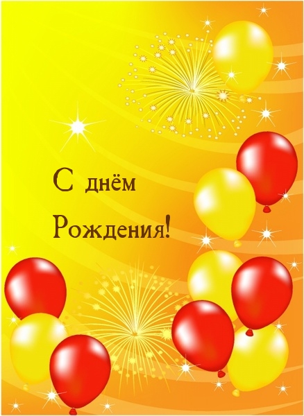 С днём Рождения!
