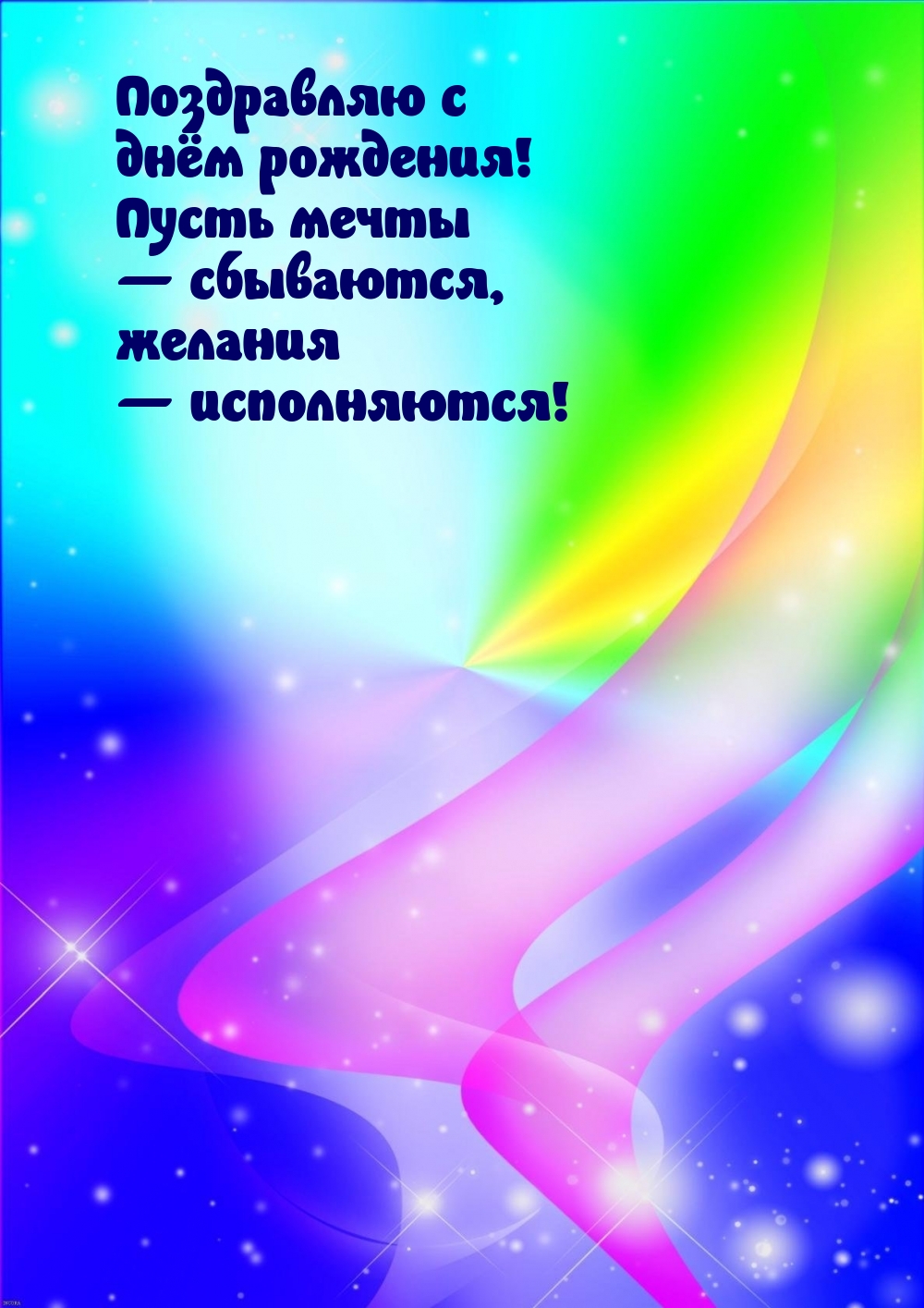 Поздравляю с днём рождения! Пусть мечты — сбываются