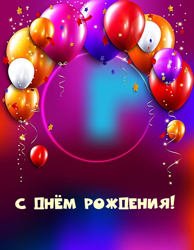 С днём рождения!