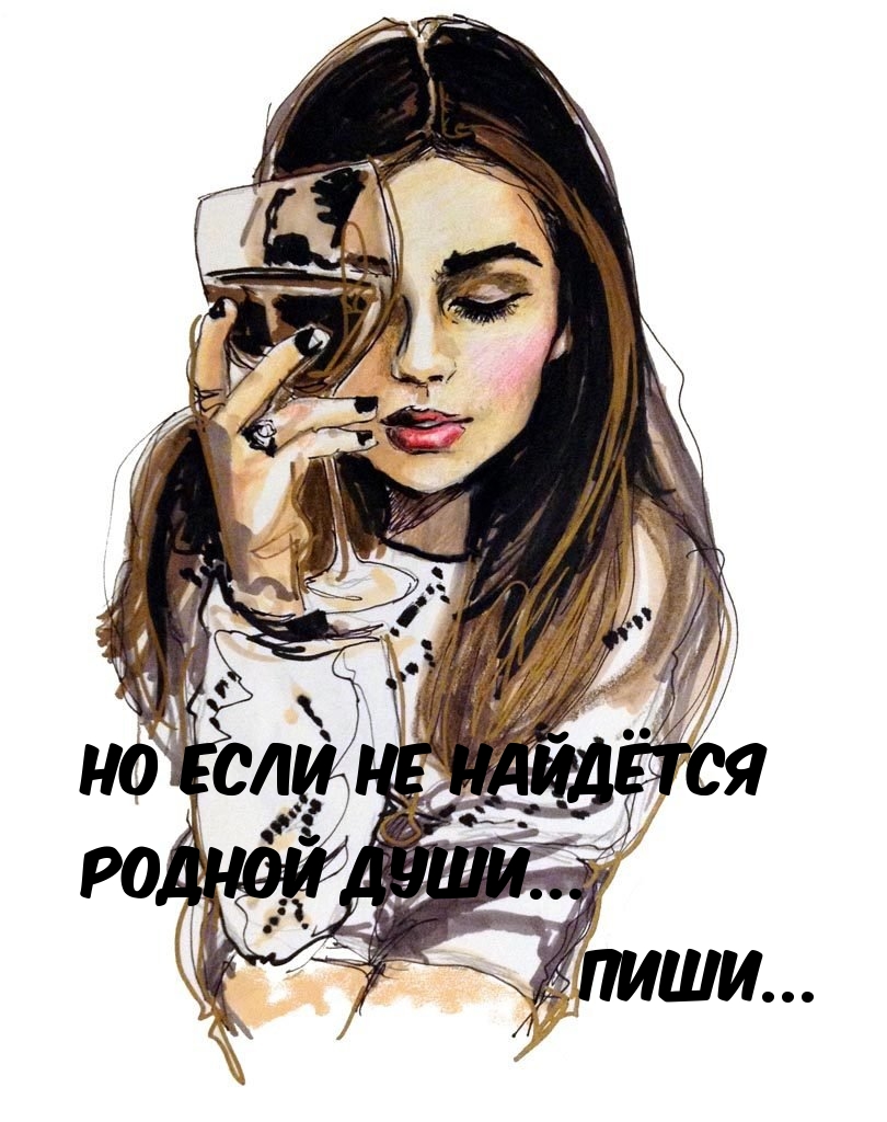 Но если не найдётся родной души… Пиши…