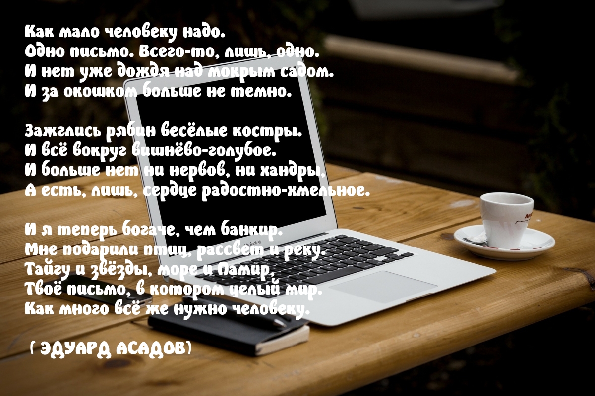 Как мало человеку надо. Одно письмо. Всего-то, лишь, одно.