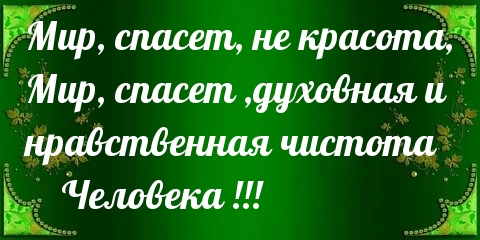 Мир, спасет, не красота, мир, спасет, духовная