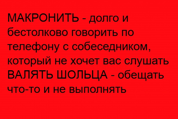 Что значит ВАЛЯТЬ ШОЛЬЦА Что значит МАКРОНИТЬ