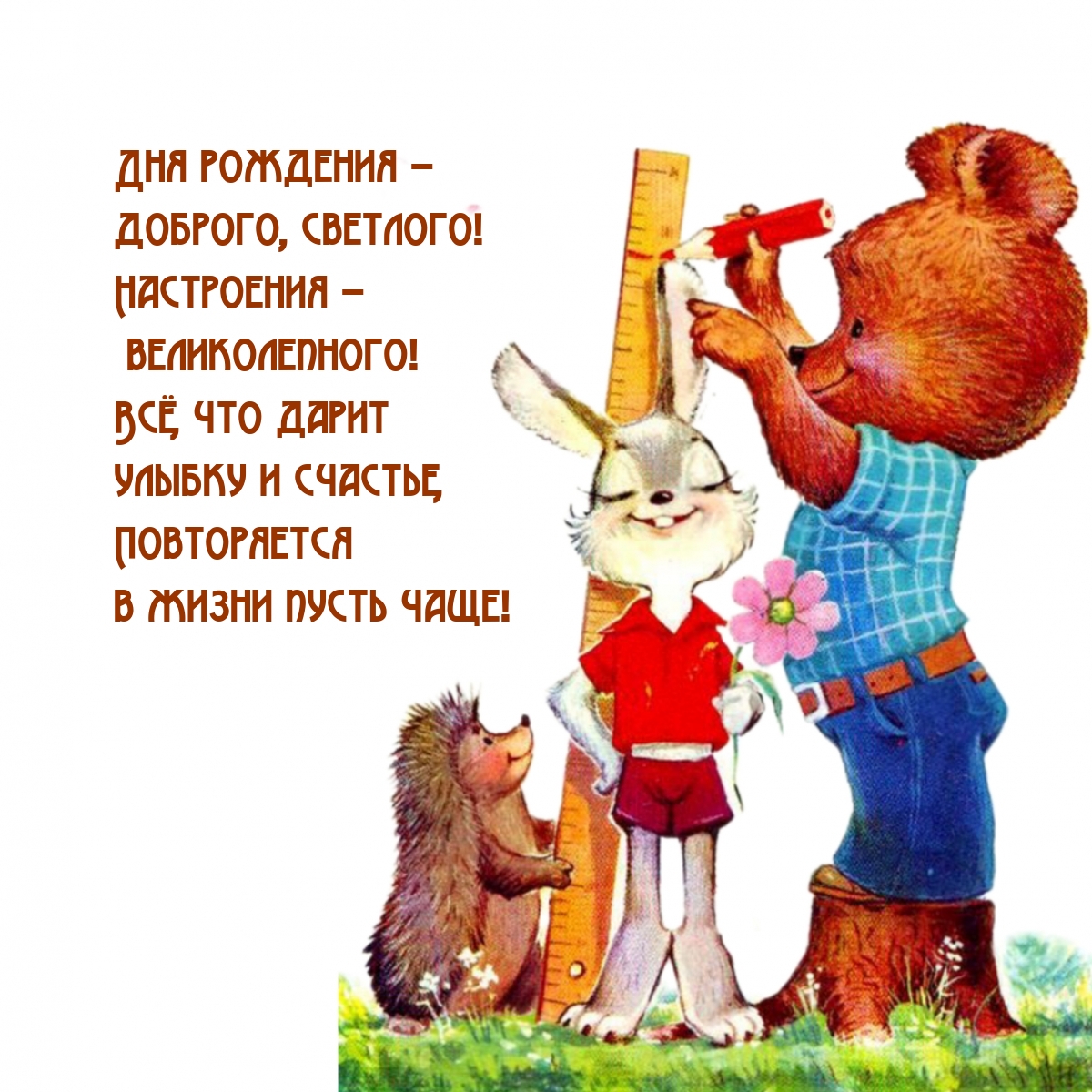 Дня рождения – доброго, светлого! Настроения – великолепного!