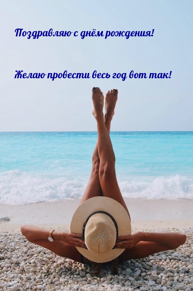 Поздравляю с днём рождения! Желаю провести весь год вот так!