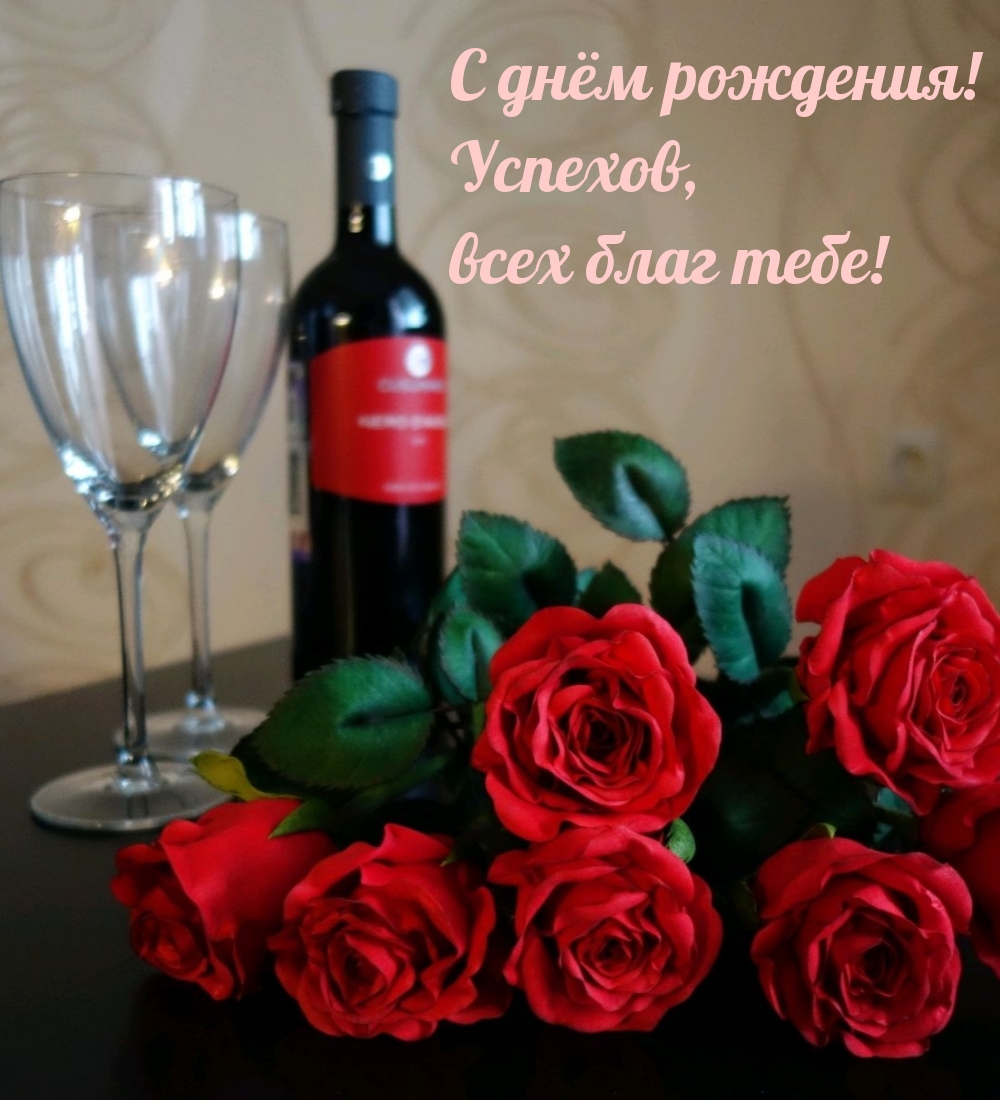 С днём рождения! Успехов, всех благ тебе!