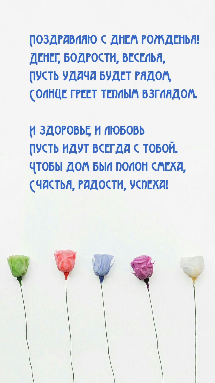 Поздравляю с днем рожденья! Денег, бодрости, веселья
