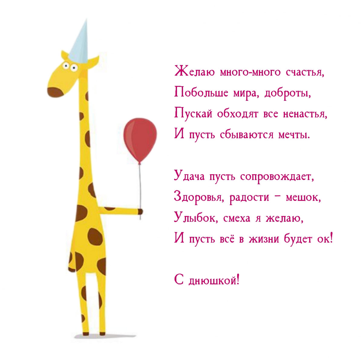 С днюшкой! Желаю много-много счастья, побольше мира, доброты
