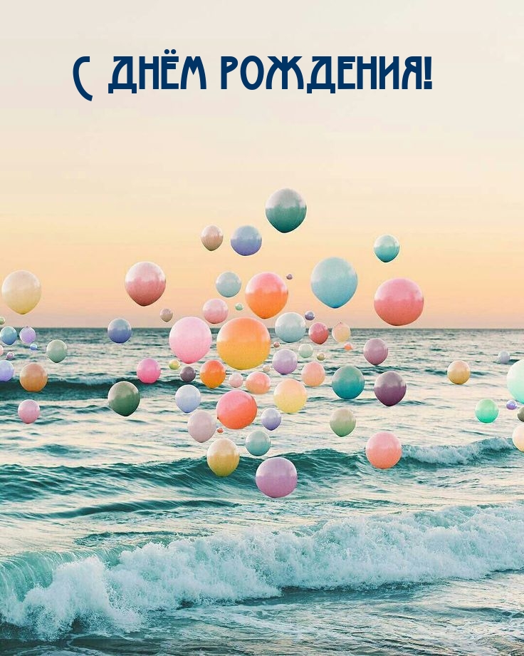 С днём рождения!