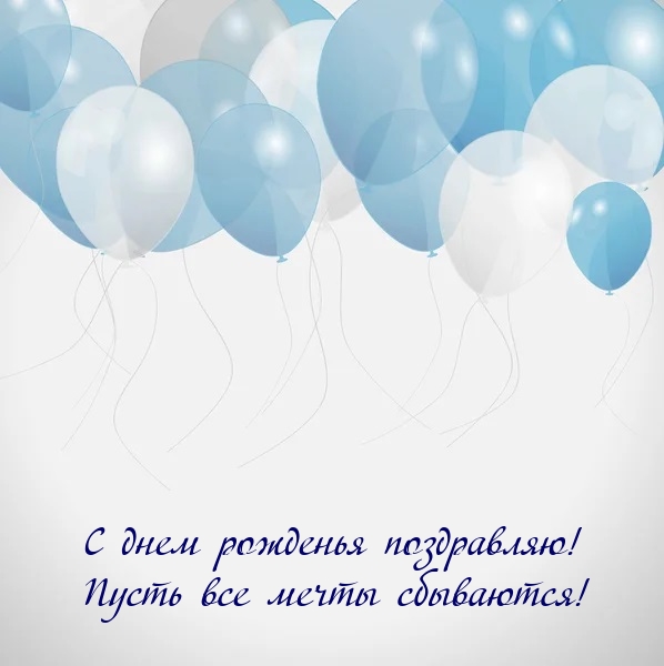 С днем рожденья поздравляю! Пусть все мечты сбываются!